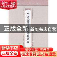 正版 平湖老鼎丰酱园经营研究 桂强,訾夏威,沈力行,董建波 上海辞