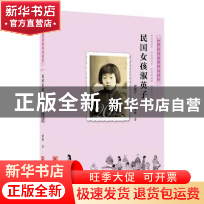 正版 民国女孩淑英子:1920-1929 章咏著 浙江少年儿童出版社 9787