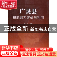 正版 广灵县耕地地力评价与利用 刘宝主编 中国农业出版社 978710