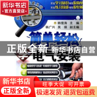 正版 简单轻松学电气安装 韩雪涛主编 机械工业出版社 9787111451