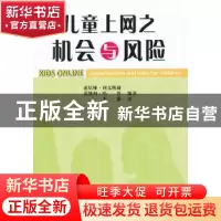 正版 儿童上网之机会与风险 索尼娅·利文斯通,莱斯利·哈登编著