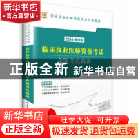 正版 临床执业医师资格考试命题考点精讲:2014·最新版 金标准医学