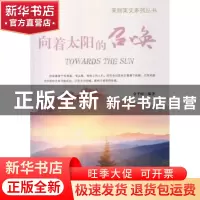 正版 向着太阳的召唤 余平姣编著 企业管理出版社 9787516405314