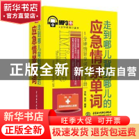 正版 走到哪儿背到哪儿的应急情景单词 宋艳,高琳 中国水利水电出