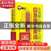 正版 走到哪儿背到哪儿的应急情景单词 宋艳,高琳 中国水利水电出