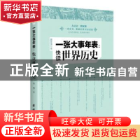 正版 一张大事年表:快读世界历史 孙骁著 团结出版社 9787512652