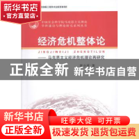 正版 经济危机整体论:马克思主义经济危机理论再研究 裴小革著 中