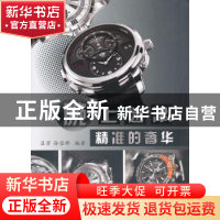 正版 腕上迷津:精准的奢华 吕芳,孙佳辉 编 中国社会科学出版社