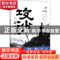 正版 传奇编年史 攻沙:壹 泛东流著 上海文艺出版社 97875321647