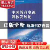 正版 中国教育电视媒体发展论 白传之,刘中枢著 中国广播电视出