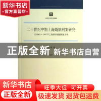 正版 二十世纪中期上海婚姻刑案研究:以1945-1947年上海部分婚姻