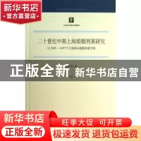 正版 二十世纪中期上海婚姻刑案研究:以1945-1947年上海部分婚姻