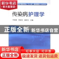 正版 传染病护理学 华桂春,李延玲,曲桂玉 化学工业出版社 978712