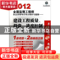 正版 建设工程质量、投资、进度控制 全国监理工程师执业资格考试