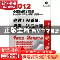 正版 建设工程质量、投资、进度控制 全国监理工程师执业资格考试