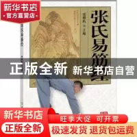 正版 张氏易筋经 张晓航主编 北京体育大学出版社 9787564422004