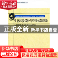 正版 生态环境保护与管理体制创新 汪玉奇主编 中国社会科学出版