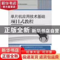 正版 单片机应用技术基础项目式教程 童华,刘鹏,童建中主编 电