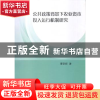 正版 公共政策背景下农业资本投入运行机制研究 曹跃群著 中国社