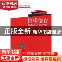 正版 快乐德育:二 刘雪梅主编 中国铁道出版社 9787113242107 书