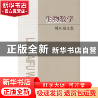 正版 生物数学:刘来福文集 李仲来主编 北京师范大学出版社 97873