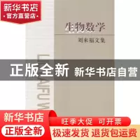 正版 生物数学:刘来福文集 李仲来主编 北京师范大学出版社 97873
