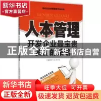 正版 人本管理:开发企业最宝贵资源的策略 舒天戈,邱卫东主编 四