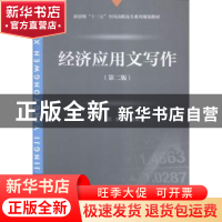 正版 经济应用文写作 严军,袁凤英主编 对外经济贸易大学出版社