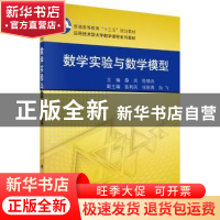 正版 数学实验与数学模型 薛凤,陈骑兵主编 科学出版社 97870304