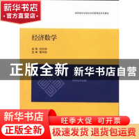 正版 经济数学 刘志林主编 上海交通大学出版社 9787313103826 书