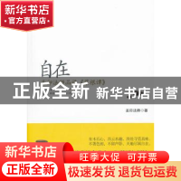正版 自在:圣印法师品读《菜根谭》 圣印法师著 中国和平出版社 9