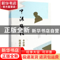 正版 中流砥柱:卡尔逊抗战史料 中共上海市委党史研究室,上海市