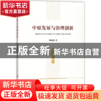 正版 中原发展与治理创新 杨健燕著 人民出版社 9787010186412 书