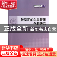 正版 转型期的企业管理创新研究 陆园园,薛镭著 人民出版社 9787