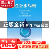正版 企业水战略 (美)威廉·撒尼(William Sarni)著 上海交通大学