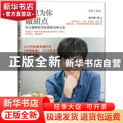 正版 好想为你做甜点:饭主播教你用冰箱做美味小食 饭主播著 机械