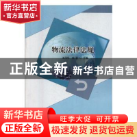 正版 物流法律法规 王凤鸣,钱芳主编 北京理工大学出版社 978756