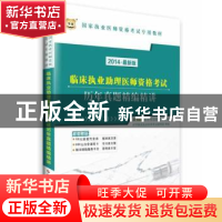 正版 临床执业助理医师资格考试历年真题精编精讲:2014·最新版 金