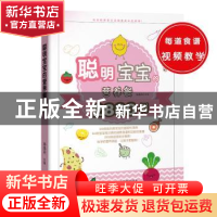 正版 聪明宝宝的营养餐2880例 孙晶丹主编 新疆人民卫生出版社 97