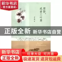 正版 剪影,或者三叶草 李云鹏著 敦煌文艺出版社 9787546814711
