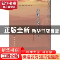 正版 礼县民间文学集 刘志清主编 敦煌文艺出版社 9787546800905