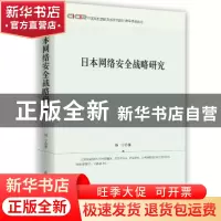 正版 日本网络安全战略研究 韩宁 著 时事出版社 9787519501600