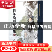 正版 任伯年绘画精品集 吴永良主编 浙江摄影出版社 978755142046