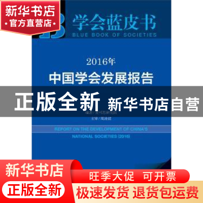 正版 2016年中国学会发展报告 麦可思研究院编著 社会科学文献出