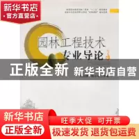 正版 园林工程技术专业导论 王占锋,周沁沁主编 西南交通大学出