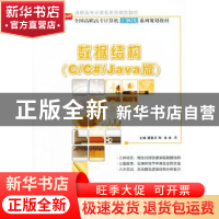 正版 数据结构:C/C#/Java版 唐懿芳,陶南,林萍主编 北京大学出
