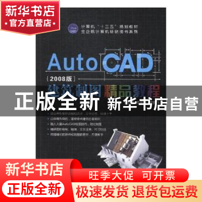 正版 AutoCAD建筑制图精品教程:2008版 宁莹莹,周建波,程鹏飞主