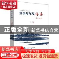 正版 世事年年见沧桑:东京旧事 王墨 中国言实出版社 9787517115