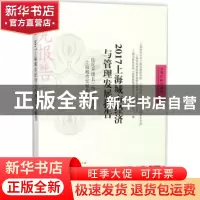 正版 2017上海城市经济与管理发展报告:优化升级长三角城市群的