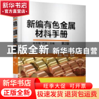 正版 新编有色金属材料手册 孙玉福 机械工业出版社 978711152701